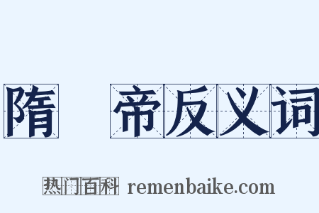 隋煬帝反义词是什么意思的图片